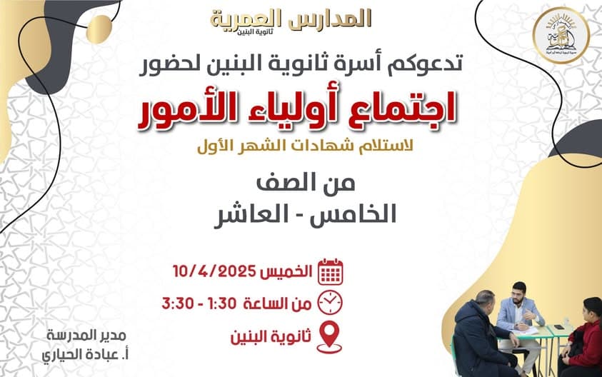 تدعوكم أسرة ثانوية البنين لحضور  اجتماع أولياء الأمور