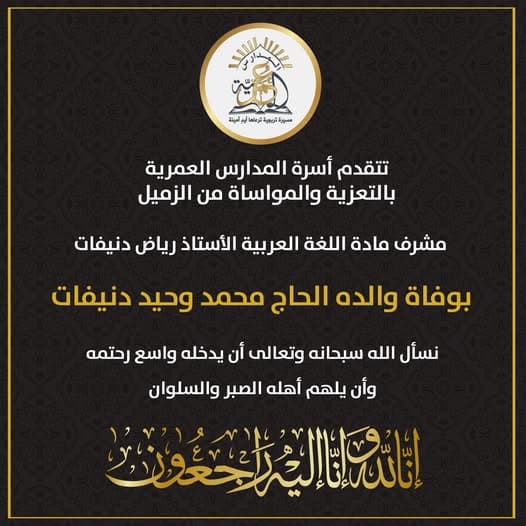تتقدم المدارس العمرية في ثانوية البنين بجميع كوادرها بأحر التعازي وأصدق المواساة من  مشرف مادة اللغة العربية