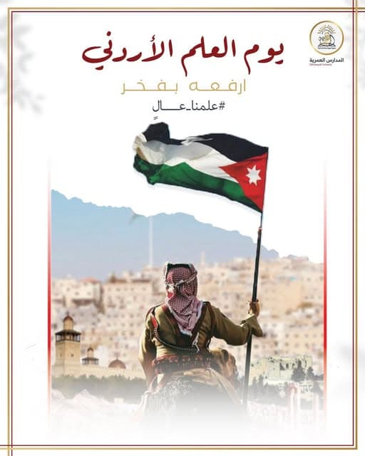 رايتنا عالية، وقلوبنا تنبض أردن… كل يوم والعلم فخرنا