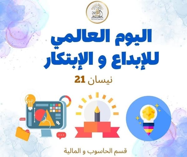 يدعوكم قسم الحاسوب والثقافة المالية للمشاركة في اليوم العالمي للإبداع والابتكار