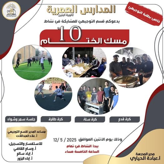يدعوكم قسم التوجيهي للمشاركة في نشاط  مسك الختام 10