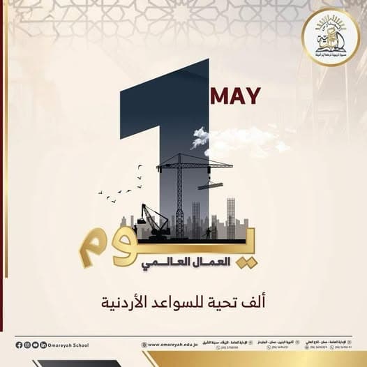 في يوم العمال نحيي كل الأيادي التي تبني وتُعطي وتُعلّم