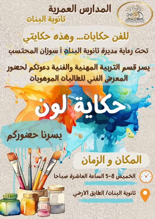 يسر قسم التربية المهنية والفنية دعوتكم لحضور المعرض الفني للطالبات الموهوبات  حكاية لون