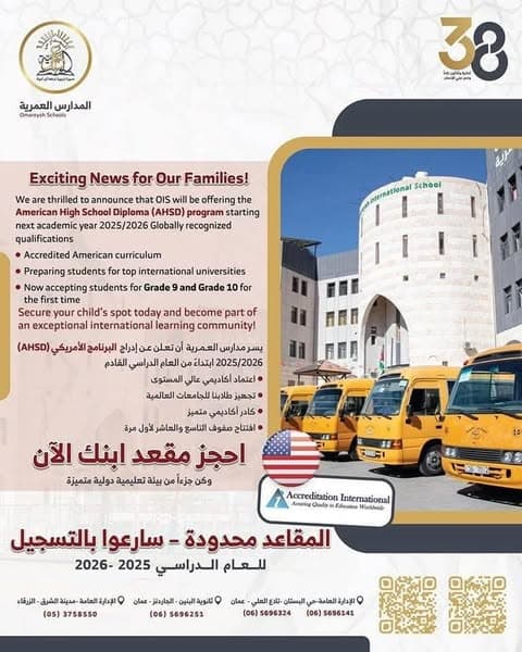 في المدارس العمرية  نمنح أبناءكم بداية قوية لمستقبل مشرق