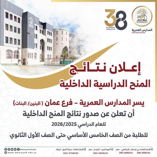 تُعلن المدارس العُمريّة - فرع عمان (البنين-البنات) عن صدور نتائج المنح الداخلية