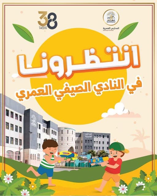 صيفك غير مع النادي الصيفي في المدارس العمرية – فرع عمّان