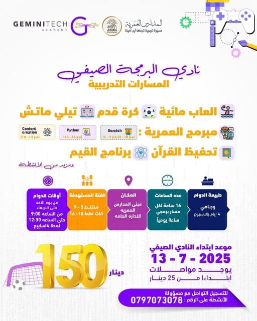 صيفك غير مع نادي البرمجة الصيفي في المدارس العمرية بالتعاون مع GeminiTech Academy