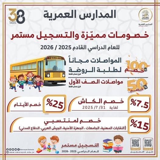 سجّل الآن للعام الدراسي 2025-2026 في المدارس العمرية واستفد من الخصومات المميّزة