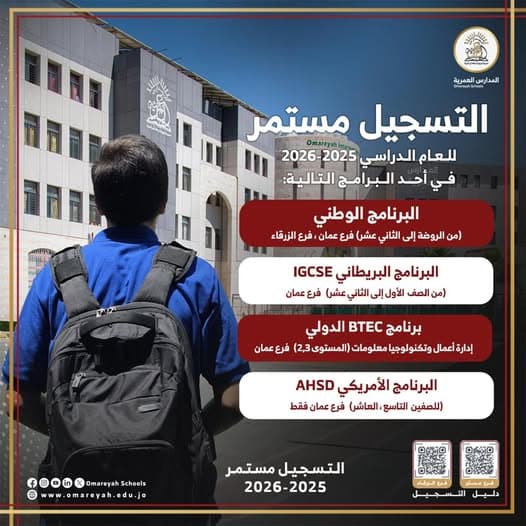 سجّل الآن للعام الدراسي 2025-2026 في المدارس العمرية واستفد من الخصومات المميّزة