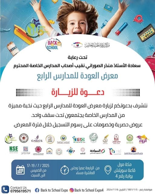 المدارس العُمريّة تُرحّب بكم في معرض العودة إلى المدارس الرابع