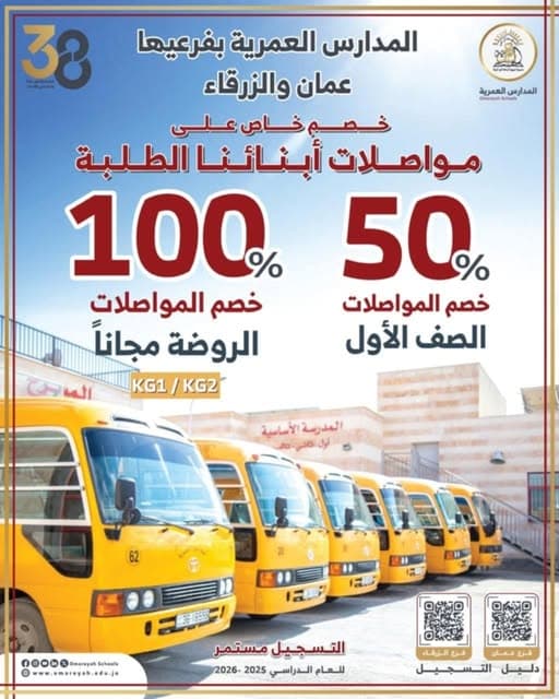 خصومات مميزة على المواصلات في المدارس العمرية في فرعيها عمّان والزرقاء