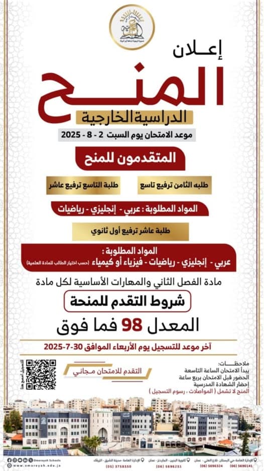 تعلن المدارس العُمرية عن فتح باب التقدّم للمنح الدراسية الخارجية للعام الدراسي 2025-2026