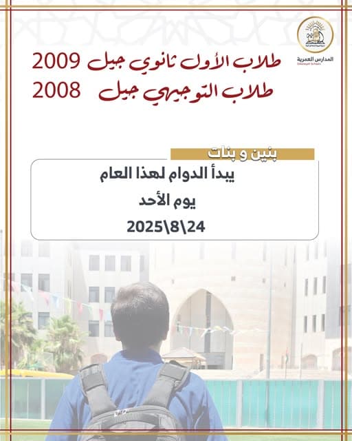 بناء على طلبكم ومراعاة لوضع طلابنا الأعزاء تقرر تأجيل الدوام لمرحلة الثانوي