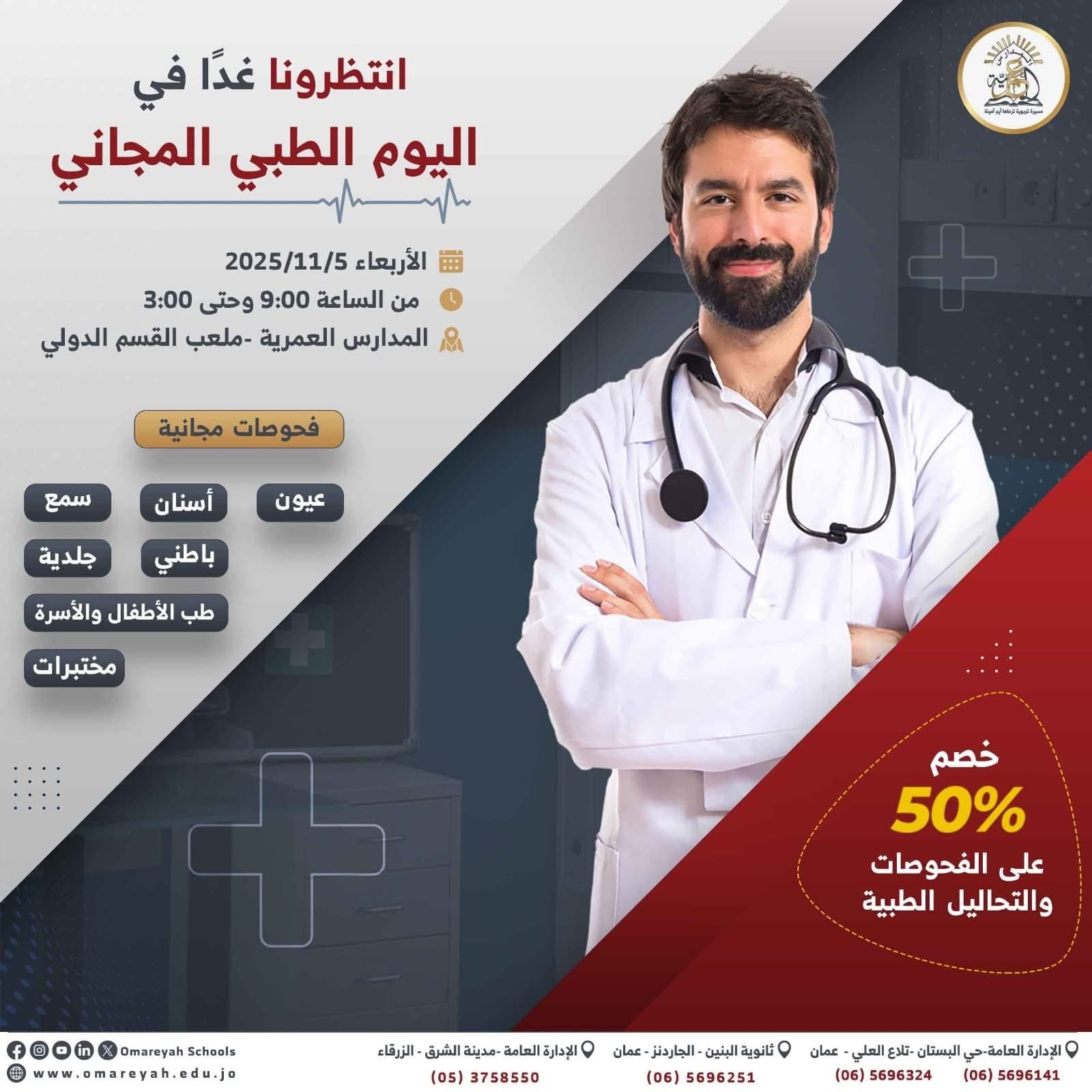 المدارس العمرية تطلق أكبر مبادرة طبية مجتمعية على ملاعب القسم الدولي