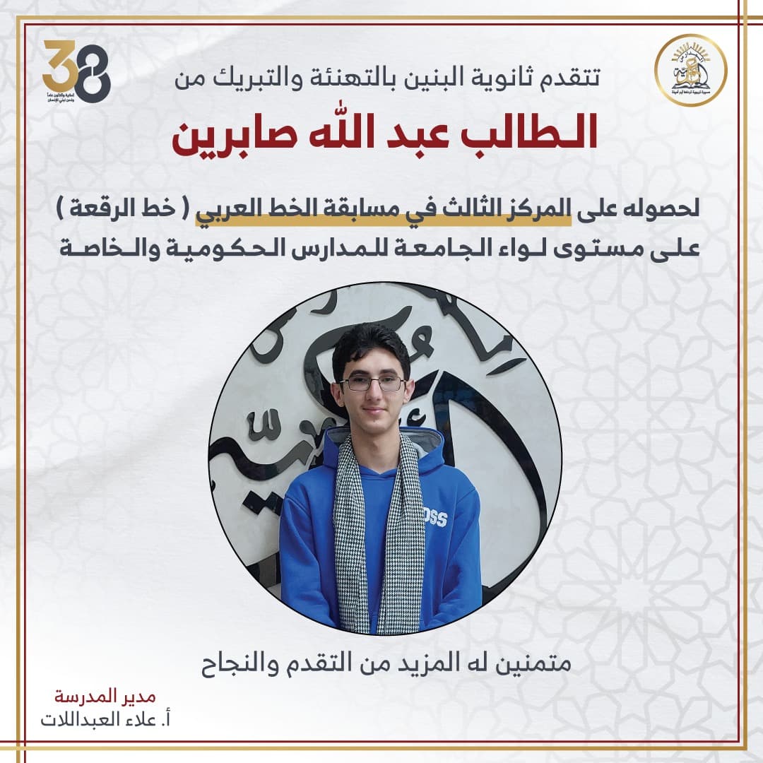 حصل الطالب عبد الله صابرين من الصف الأول الثانوي على المركز الثالث في مسابقة الخط العربي (خط الرقعة)