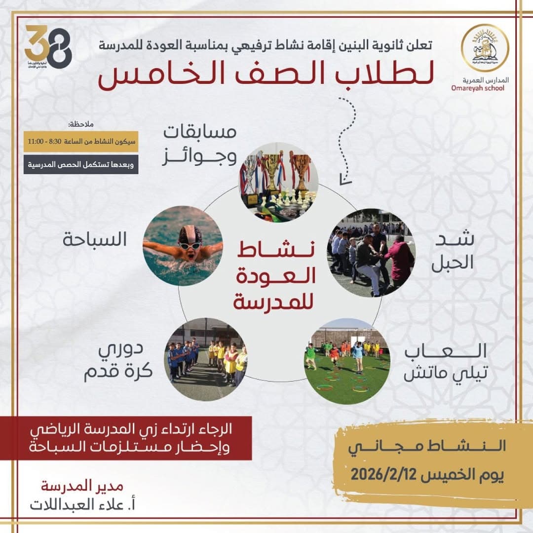 طلاب الصف الخامس تدعوكم ثانوية البنين للمشاركة في النشاط الترفيهي