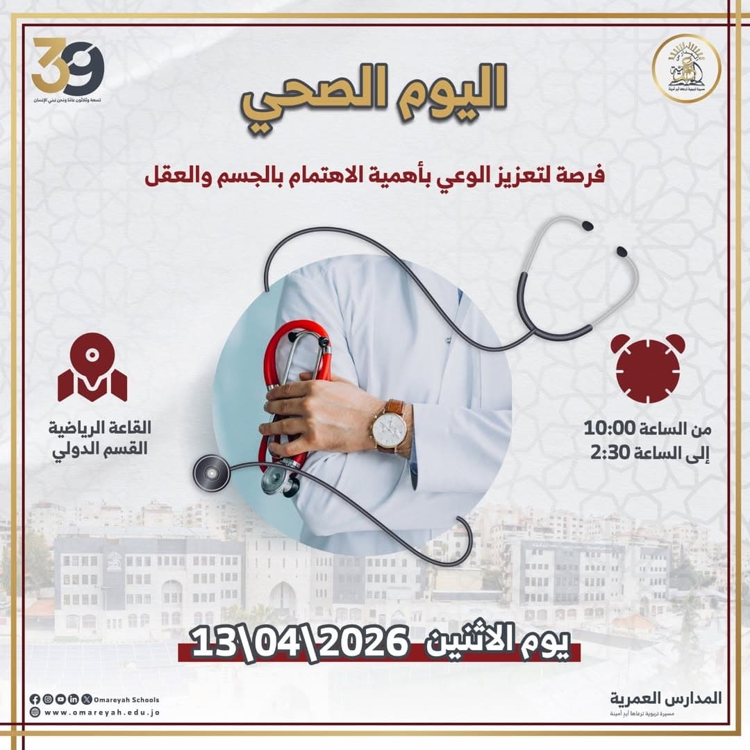 اليوم الصحي في المدارس العُمرية 🩺