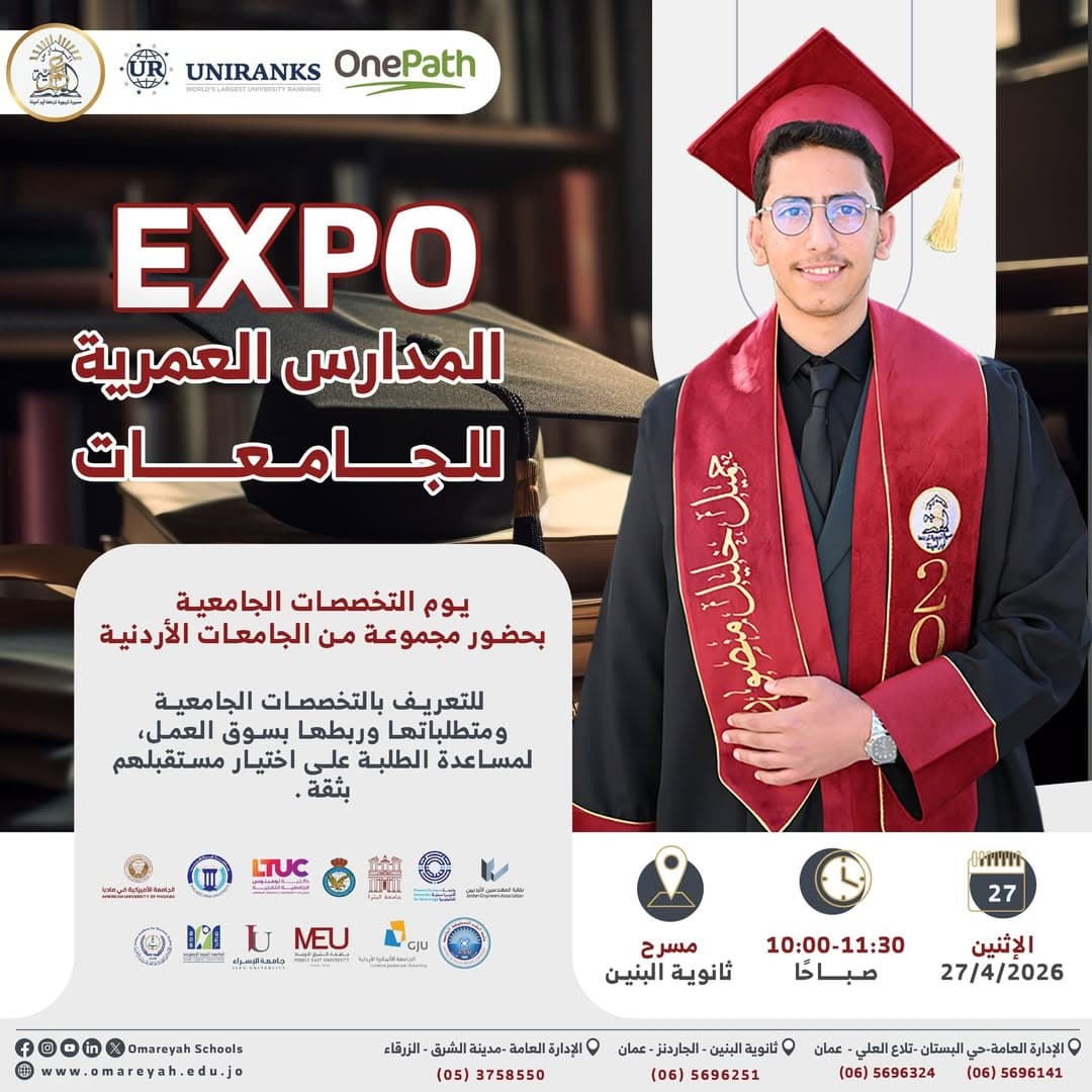 فعالية EXPO المدارس العمرية للجامعات لتعريف الطلبة بالتخصصات الجامعية
