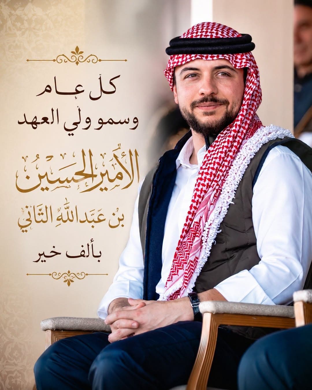 كل عام وسموكم بألف خير، وأدام الله على الأردن أمنه وعزه وازدهاره.