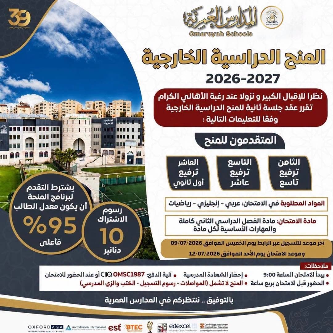 تعلن المدارس العمرية عن عقد جلسة ثانية لامتحان المنح الدراسية الخارجية