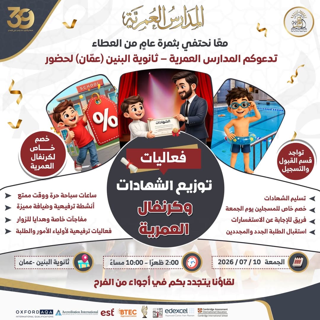 تدعوكم المدارس العمرية لحضور "كرنفال العمرية وتوزيع الشهادات"