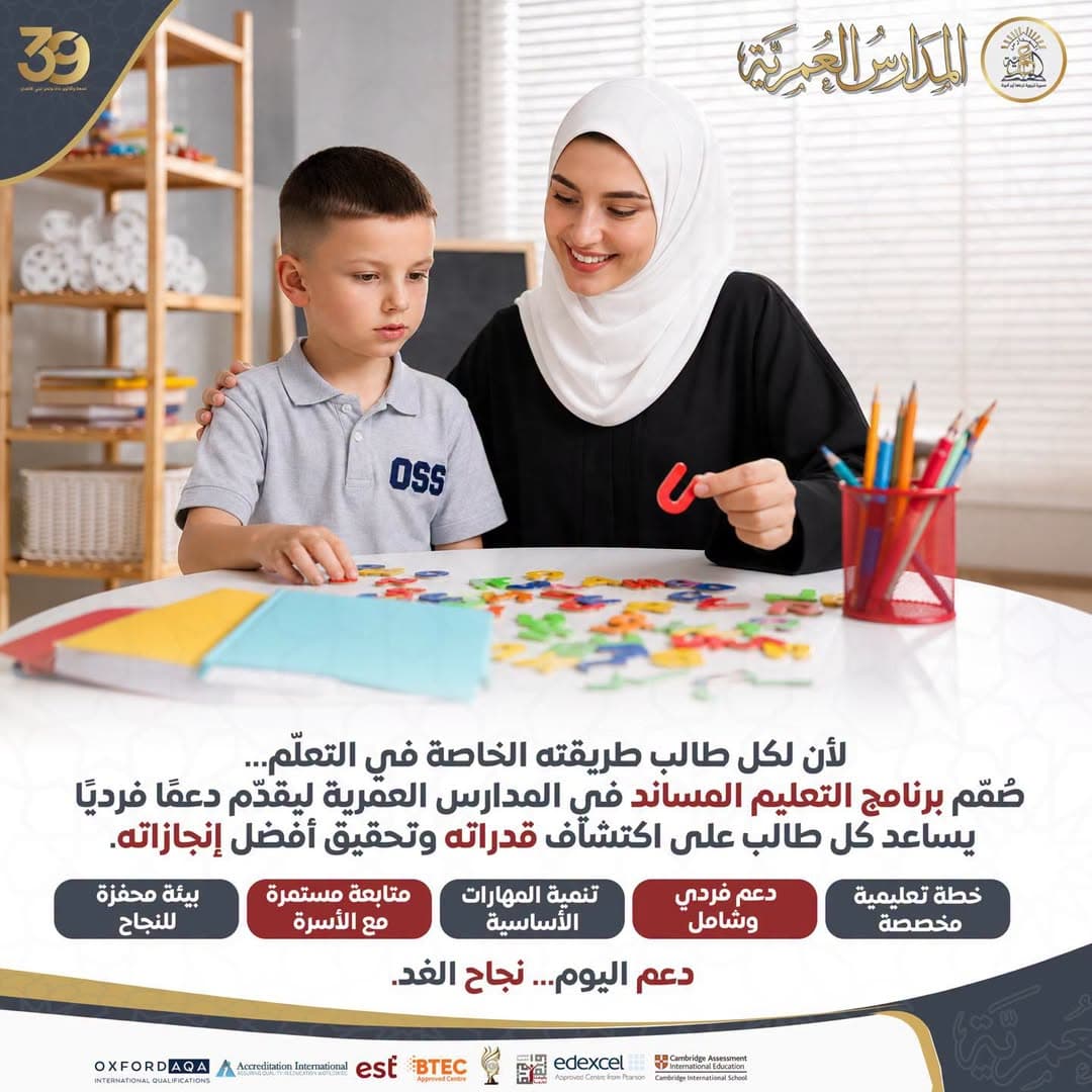 في المدارس العمرية، نؤمن بأن كل طالب يمتلك إمكانات فريدة