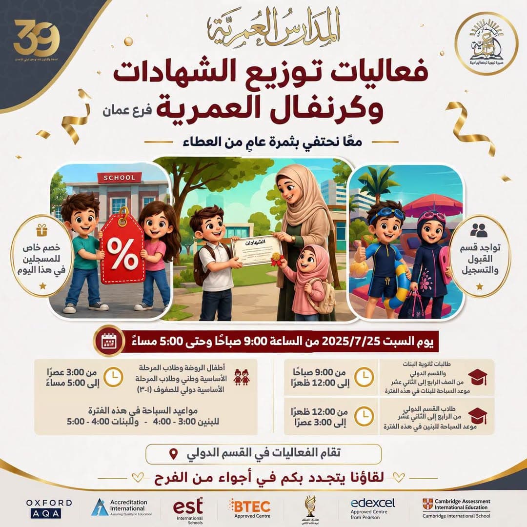 تسرّ المدارس العمرية- فرع عمان دعوتكم لحضور كرنفال العمرية