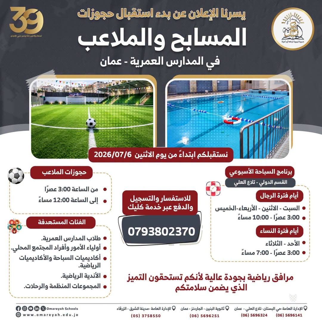 يسرّ المدارس العمرية أن ترحب بكم في مرافقها الرياضية المتميزة
