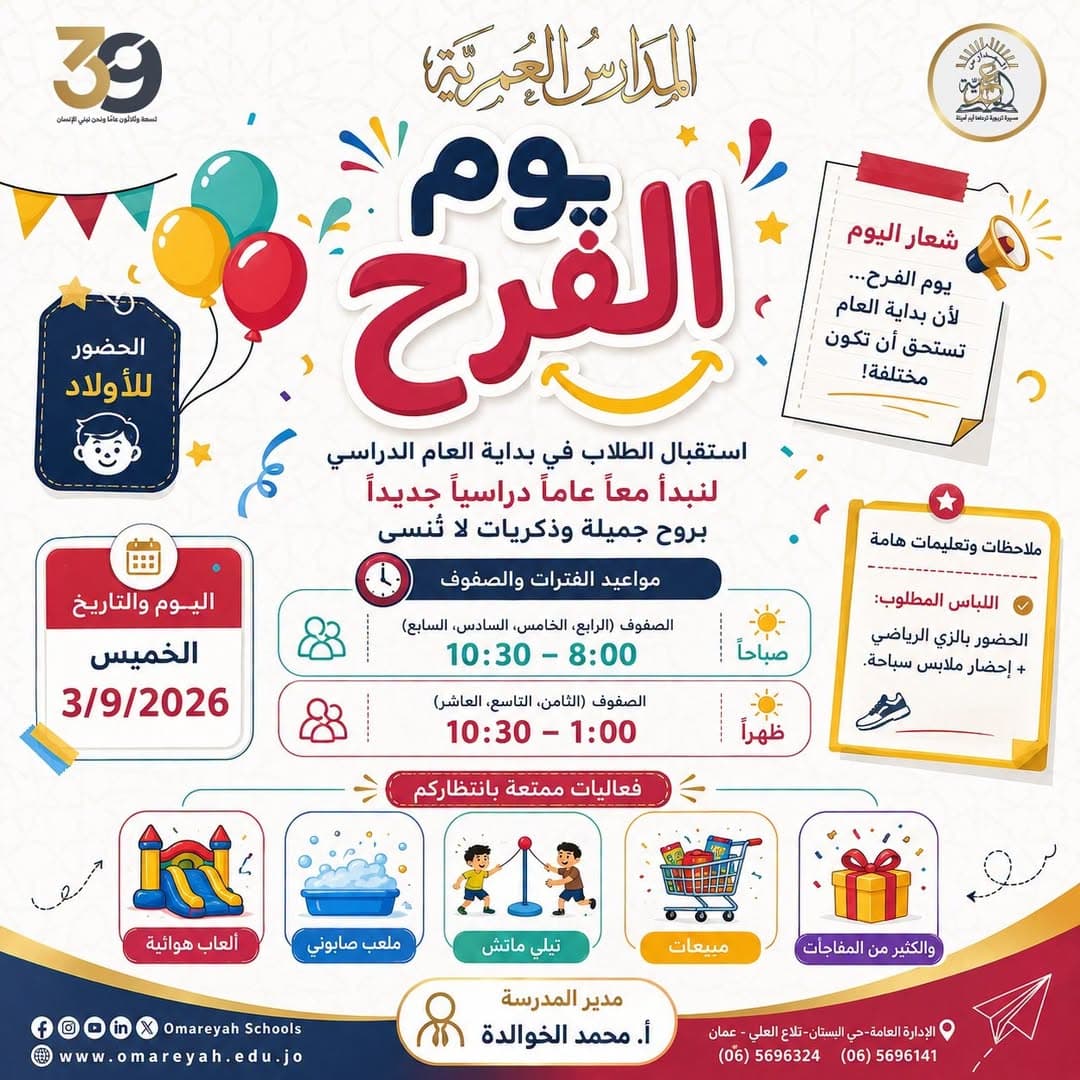 يوم الفرح… بداية عام دراسي مليء بالبهجة