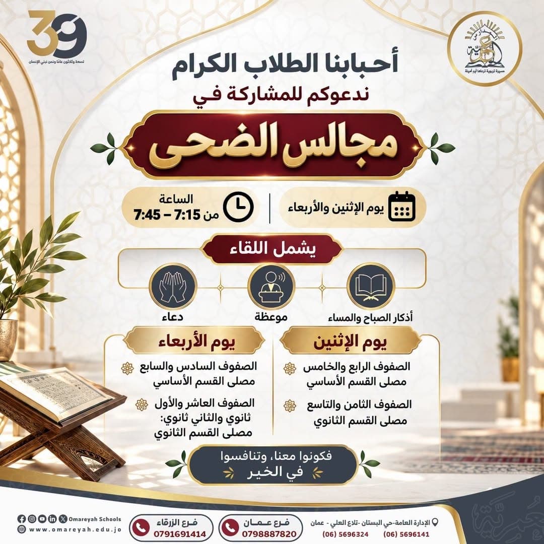 أحبابنا الطلاب الكرام ندعوكم للمشاركة في مجالس الضحى