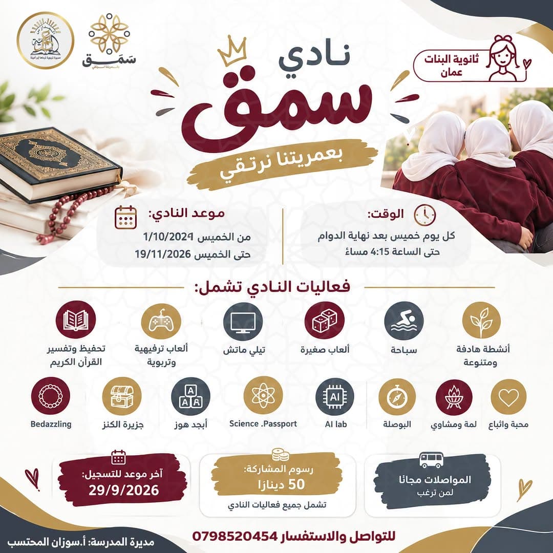 Al-Banat High School - Amman announces the launch of Samaq Club in its new look