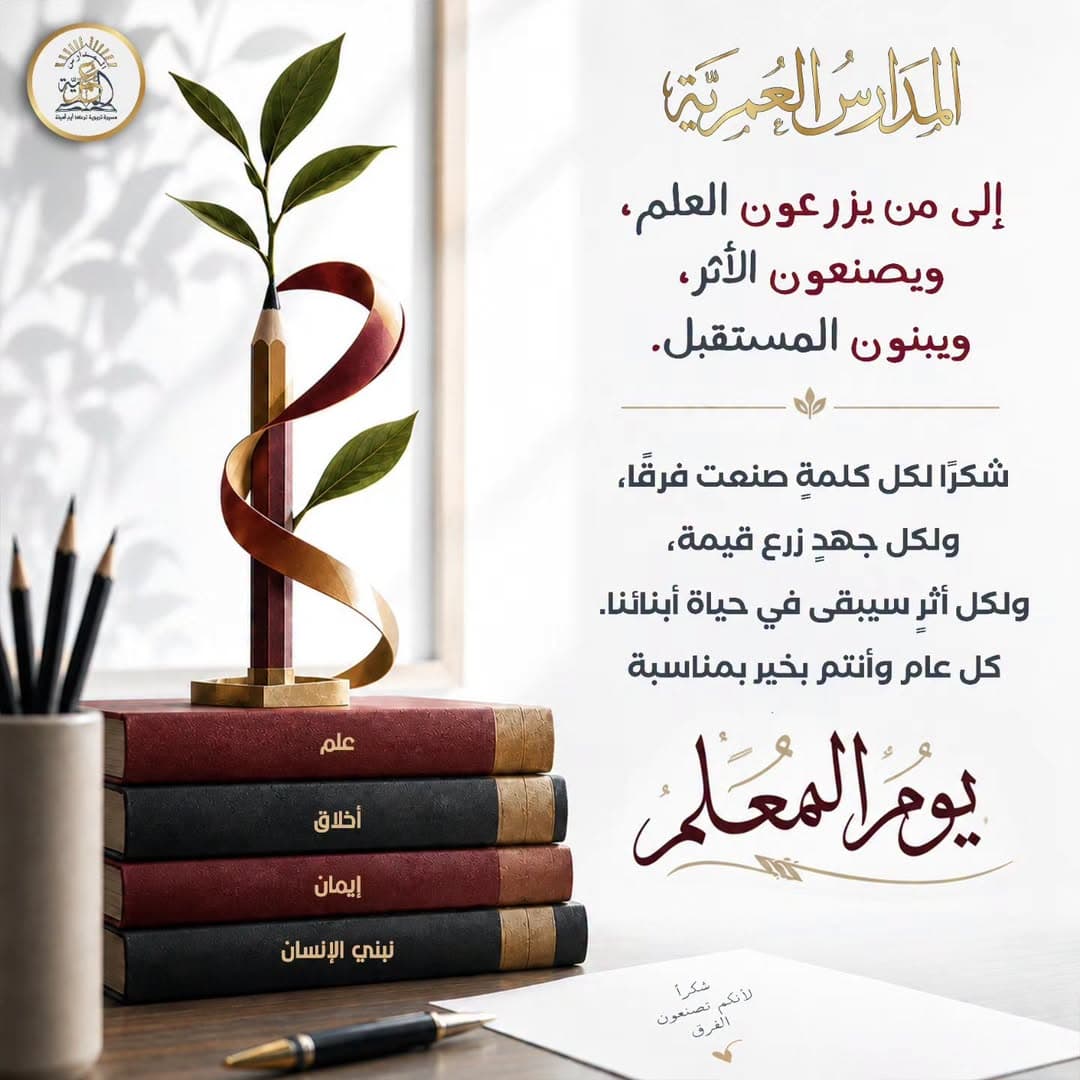 يوم المعلم، نحتفي بمن يترك أثرًا لا يزول…
