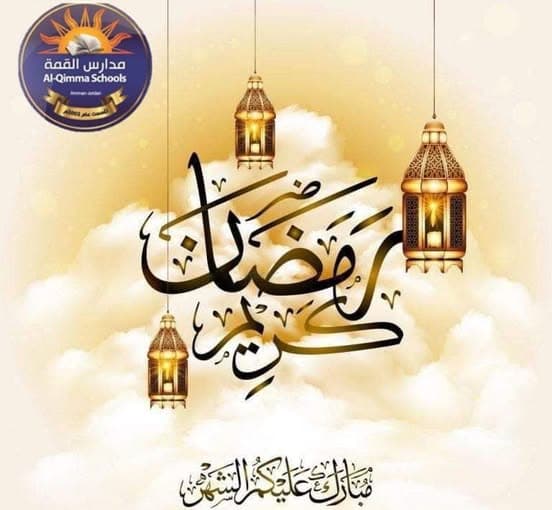 نسأل الله أن يجعله شهر رحمة ومغفرة لكم، وأن يكتب لكم فيه العتق من النار