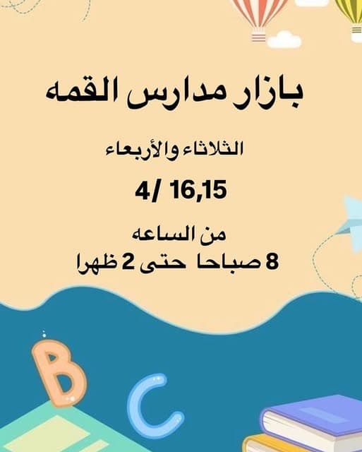 بازار مدارس القمة