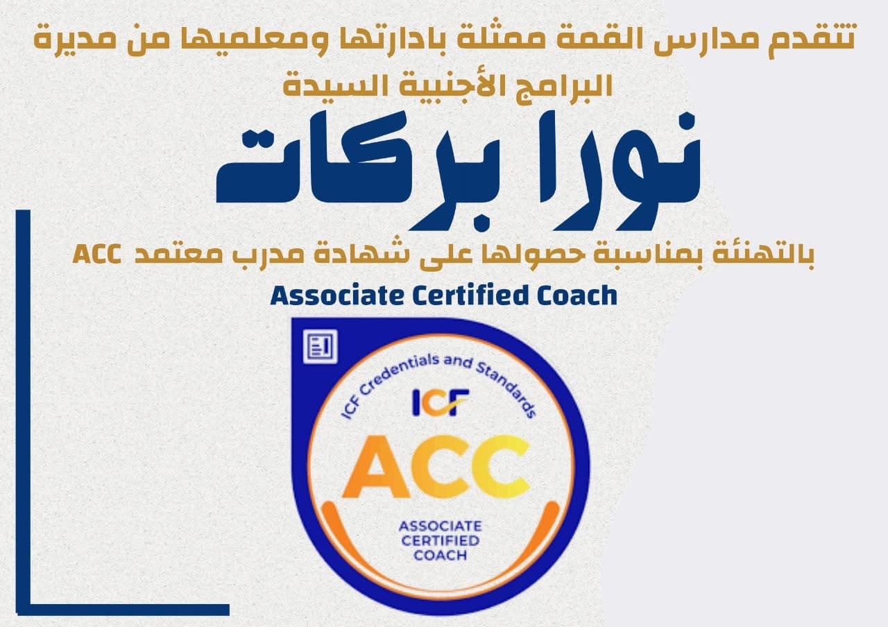 تتقدم مدارس القمة من مديرة البرامج الأجنبية السيدة نورا بركات  بالتهنئة