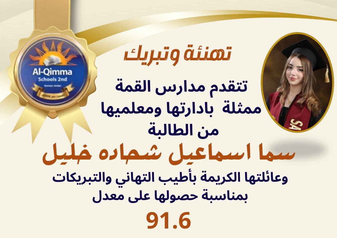 تتقدم مدارس القمة  من الطالبة سما وعائلتها الكريمة بأطيب التهاني والتبريكات
