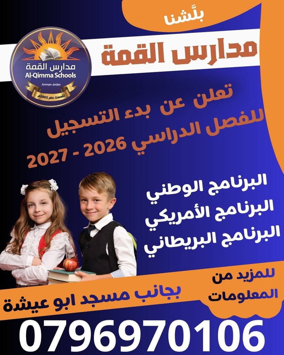 تعلن مدارس القمة عن بدء التسجيل للفصل الدراسي 2026 - 2027