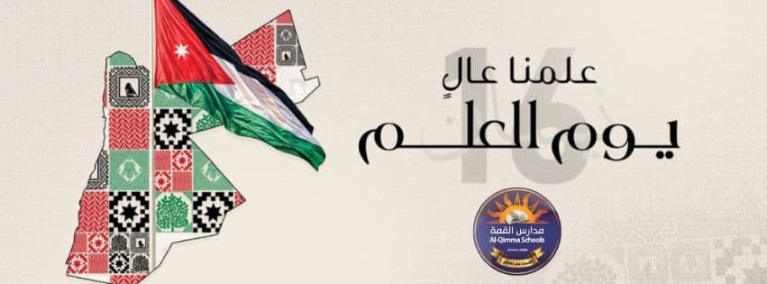 كل عام واردننا بألف خيىر وعلمنا ورايتنا خفاقة بالأعالي
