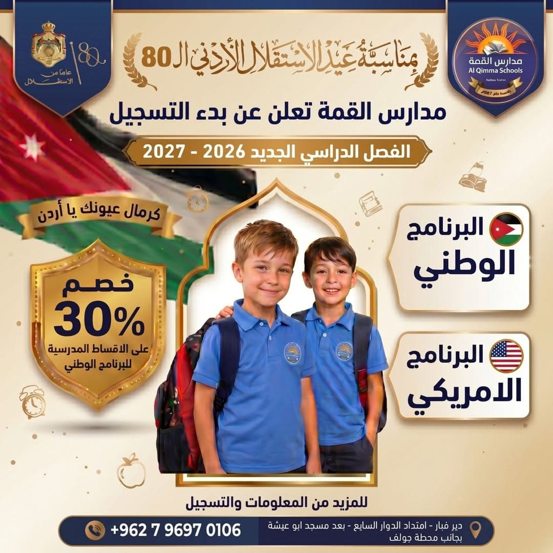 بمناسبة عيد الاستقلال خصم 30٪ على الاقساط المدرسية