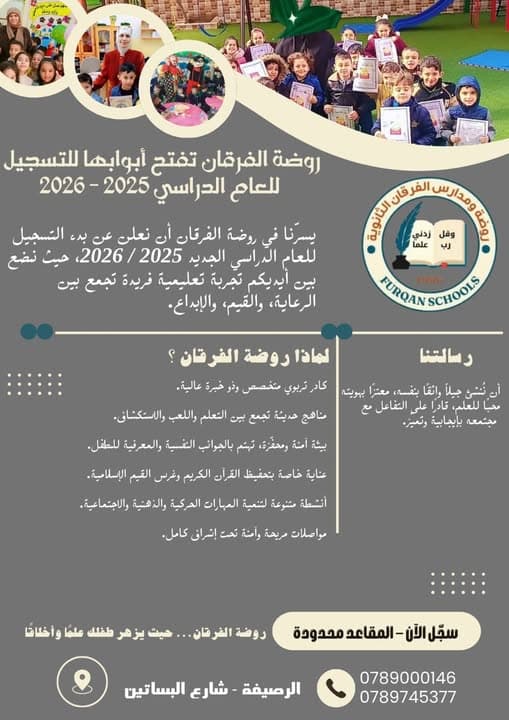 تعلن روضة الفرقان عن استمرار التسجيل للعام الدراسي الجديد (2025-2026)
