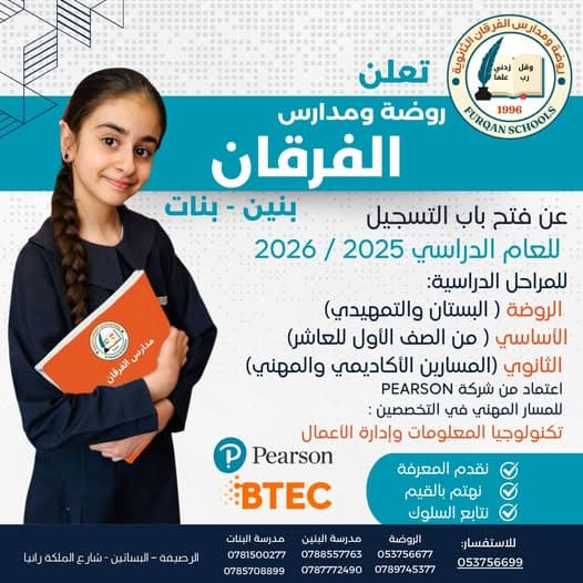 تعلن روضة ومدارس الفرقان عن فتح باب التسجيل للعام الدراسي 2025-2026