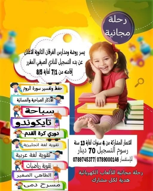 نادي الفرقان الصيفي برنامج مليء بالأفكار الجديدة و الأنشطة الهادفة و الممتعة بنفس الوقت