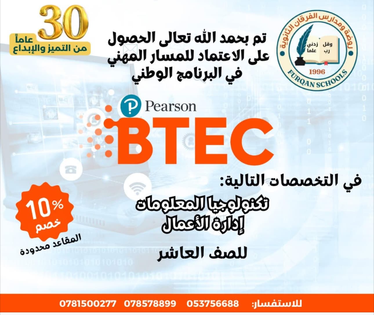 بشهادة دولية معتمدة… ابدأ مستقبلك اليوم مع مدارس الفرقان!