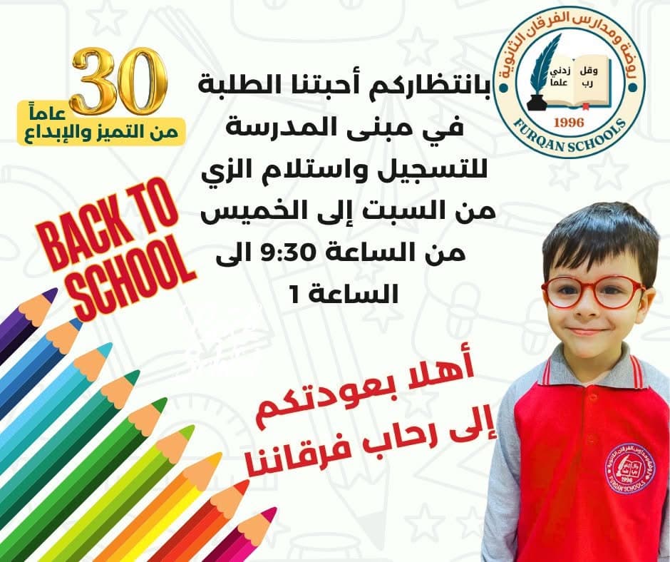 بانتظاركم أحبتنا الطلبة في مبنى المدرسة  للتسجيل واستلام الزي