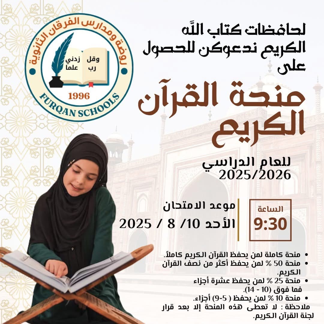 لحافظات كتاب اللَّه الكريم ندعوكن للحصول  على منحة القرآن الكريم