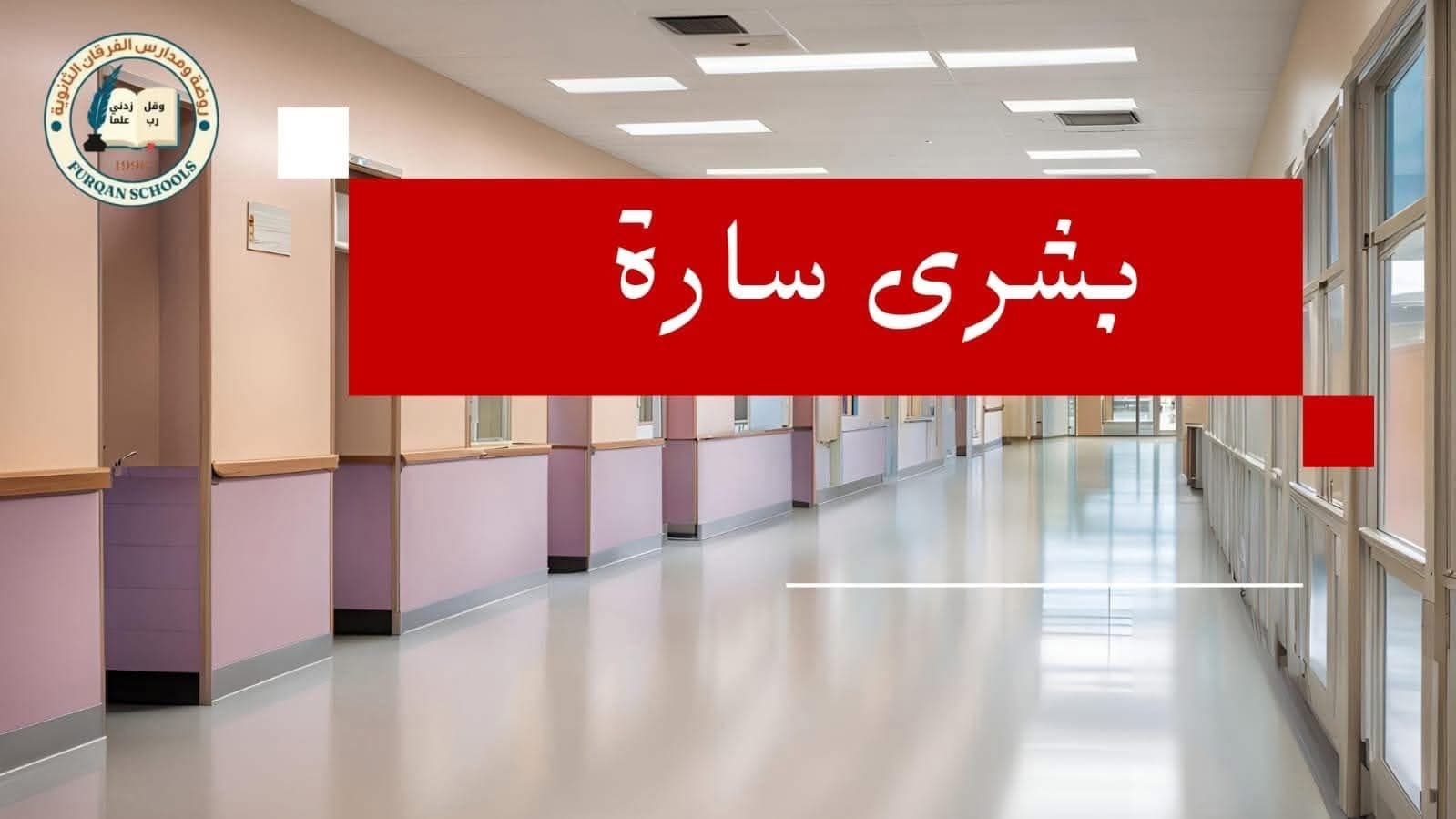 إعلان هام وبشرى سارّة لأبنائنا الطلبة واولياء الامور في الرصيفة والزرقاء