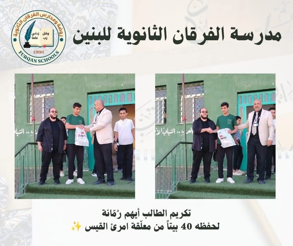 كرّمت مدرسة الفرقان الثانوية للبنين الطالب المجتهد أيهم رُمّانة من الصف التاسع