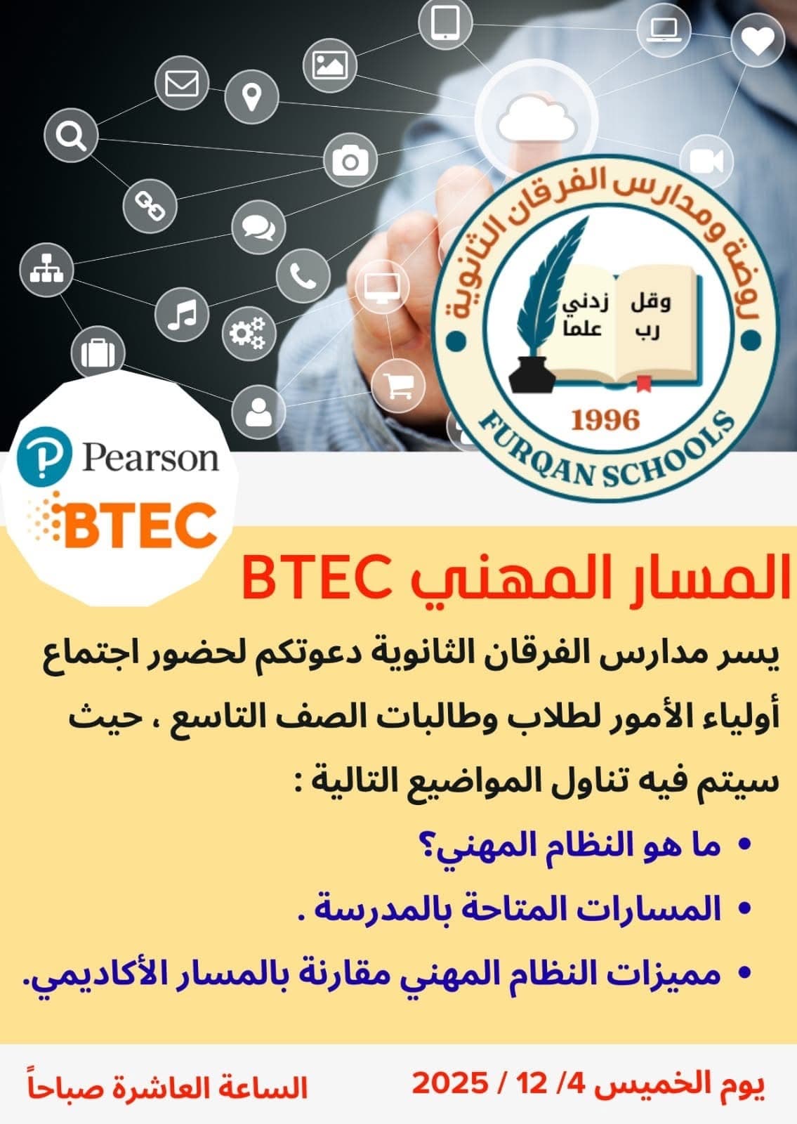 يسر مدارس الفرقان الثانوية دعوتكم لحضور اجتماع أولياء الأمور