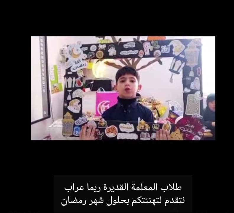 نحن طلاب الصف الثالث(ب) استقبلنا رمضان بفرح كبير