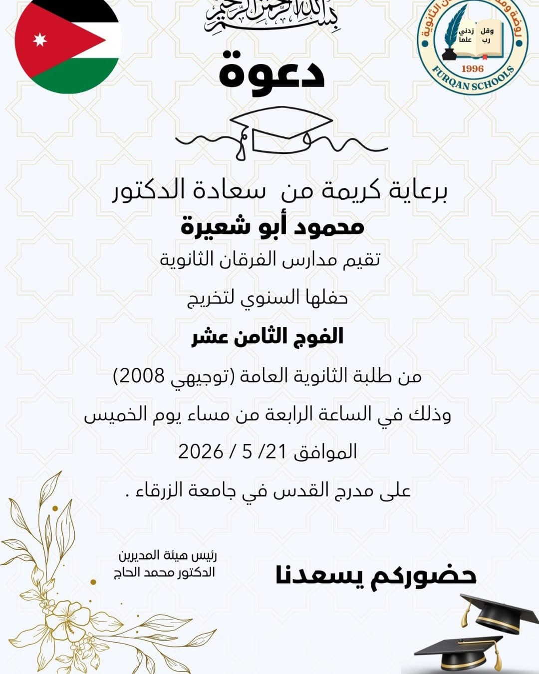 حضوركم يزيدنا بهجة وسرور